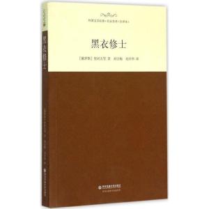 正版新书]黑衣修士(全译本)契诃夫9787560573724