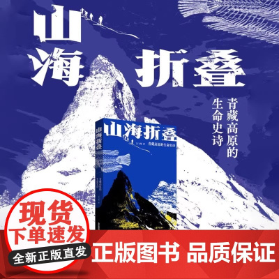 正版 山海折叠:青藏高原的生命史诗 吴飞翔 中国科学技术出版社