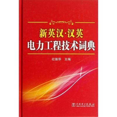 正版新书]新英汉.汉英电力工程技术词典杜振华9787512341944