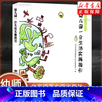 [正版]幼儿园一日生活实施指引 幼儿园保教工作指导丛书北京师范大学出版社幼教管理中心环境准备活动设计组织与实施方法和建