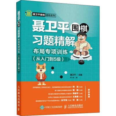 正版新书]聂卫平围棋习题精解 布局专项训练(从入门到5级)聂卫平
