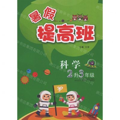 [N]科学(2升3年级)/暑假提高班-9787572215339