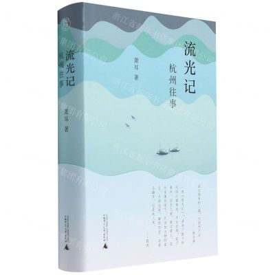 [N]流光记(杭州往事)(精)-9787559853066
