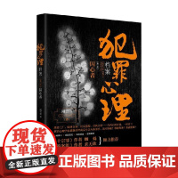犯罪心理档案 第二季 囚心者 刚雪印 著 小说