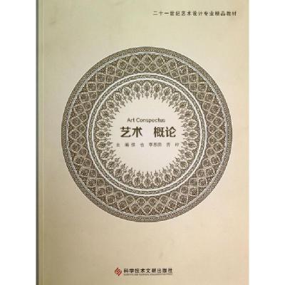 正版新书]艺术概论(二十一世纪艺术设计专业精品教材)侯也//李恩