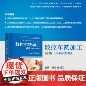 正版新书 数控车铣加工(初级) 赵慧 史清卫 王称 马绪鹏 王培磊 王启祥 清华大学出版社 数控