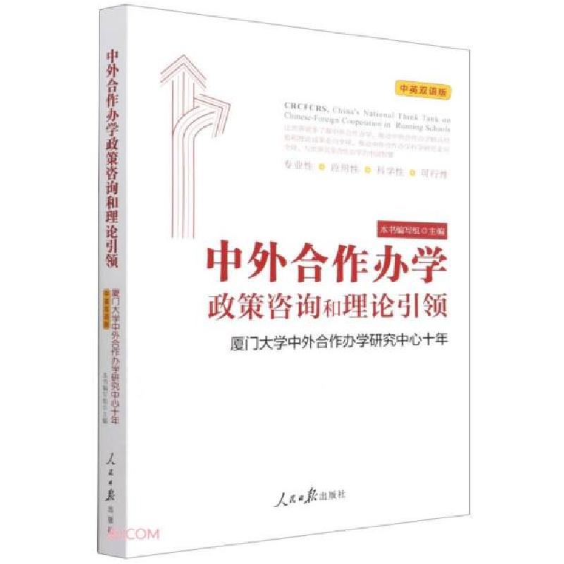 正版新书]中外合作办学政策咨询和理论引领林金辉编;熊勇、李淑