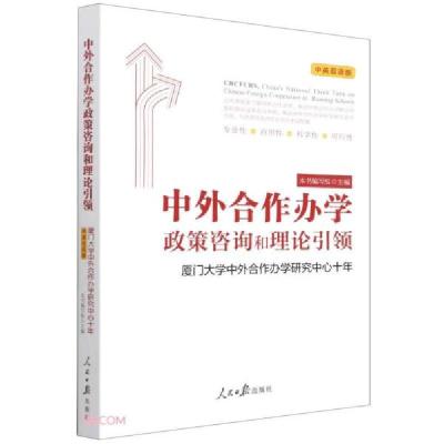 正版新书]中外合作办学政策咨询和理论引领林金辉编;熊勇、李淑