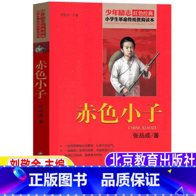 [正版]赤色小子书张品成原著红色经典阅读五年级必读刘敬余主编北京教育出版社小学生青少年三四五六年级课外书革命传统爱国主