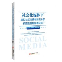 [N]社会化媒体下虚拟社区消费者知识分享机理及营销策略研究-9787513669092