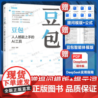 豆包 人人都能上手的AI工具 豆包教程书籍AI提问AI写作DeepSeek字节抖音豆包人工智能教程 提示词模板App豆包