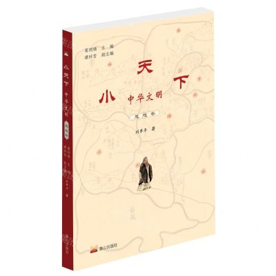 [N]小天下中华文明(思想卷)-9787551903257