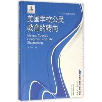 正版新书]美国学校公民教育的转向/美国教育变革研究马文琴|总主