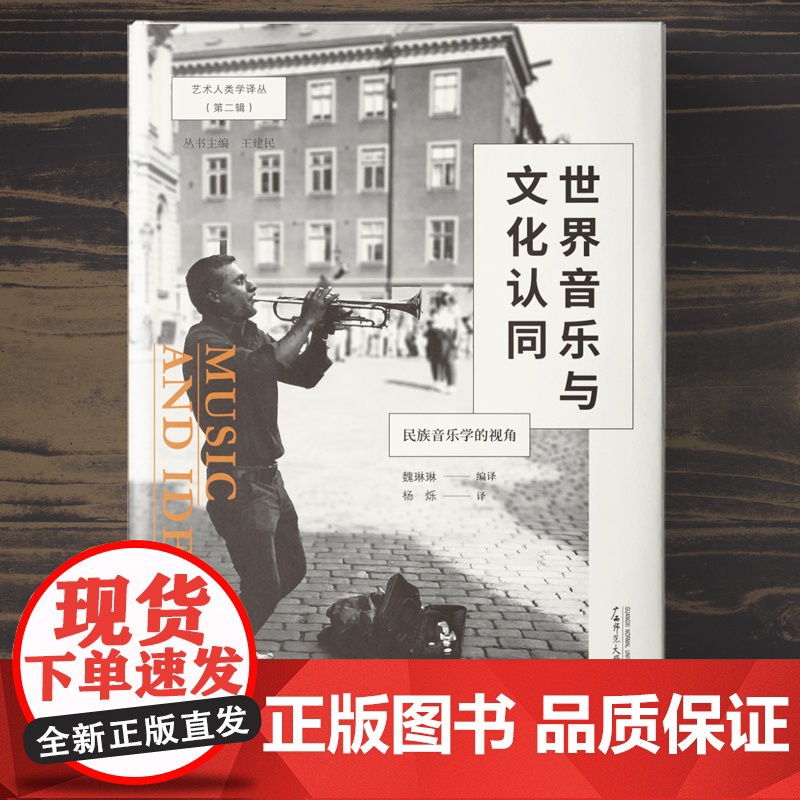 艺术人类学译丛(第二辑) 世界音乐与文化认同:民族音乐