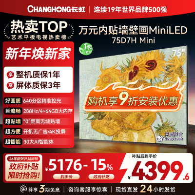 长虹电视75D7H Mini 75英寸电视 AI TV壁画 DeepSeek MiniLED 4K超高清平板电视政府补贴