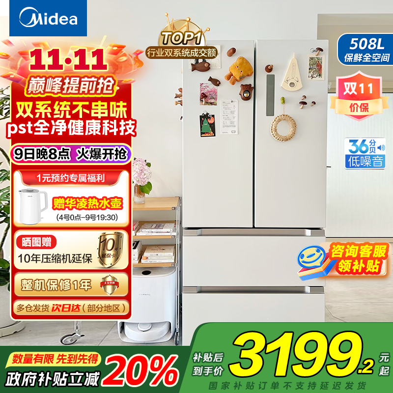 美的(Midea)508升变频一级能效法式多门双系统双循环除菌净味冰箱大容量BCD-508WTPZM(E)白色 国补