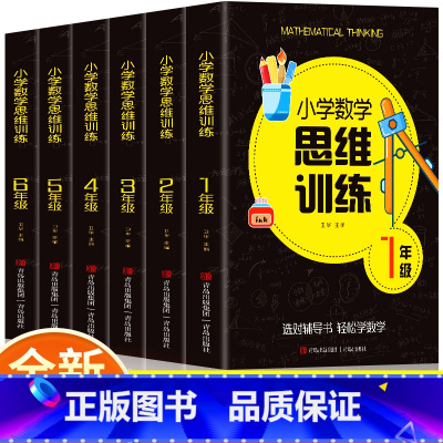 小学数学思维训练 小学一年级 [正版]小学数学思维训练一年级二年级三年级上册下册四五六小学奥数举一反三应用题强化训练拓展