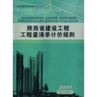 正版新书]陕西省建设工程工程量清单计价规划姚建强978722409281