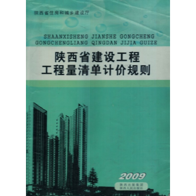 正版新书]陕西省建设工程工程量清单计价规划姚建强978722409281