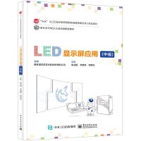 [N]LED显示屏应用(中级1+X LED显示屏应用职业技能等级证书配套教材)-9787121449956