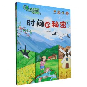 [N]时间的秘密(精)/大自然的小奥秘-9787558337857