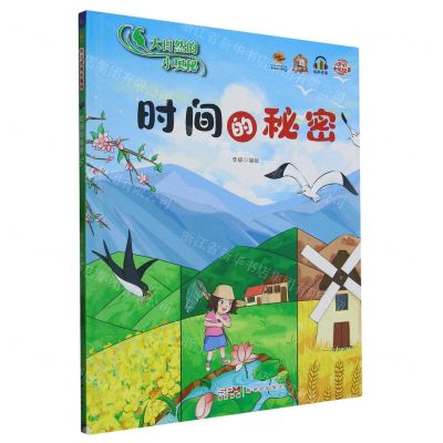 [N]时间的秘密(精)/大自然的小奥秘-9787558337857