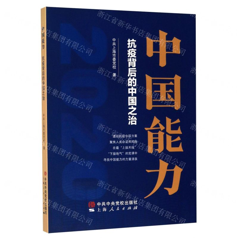 [N]中国能力(抗疫背后的中国之治)-9787503568060