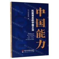 [N]中国能力(抗疫背后的中国之治)-9787503568060
