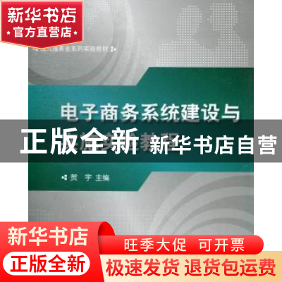 正版 电子商务系统建设与实施实验教程 贺宇主编 对外经济贸易大