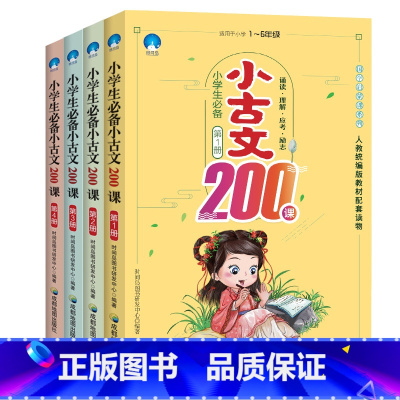 [全4册]小学生小古文200课 小学通用 [正版]小学生小古文200课全套4册文言文启蒙读本1-6年级通用必读课外书