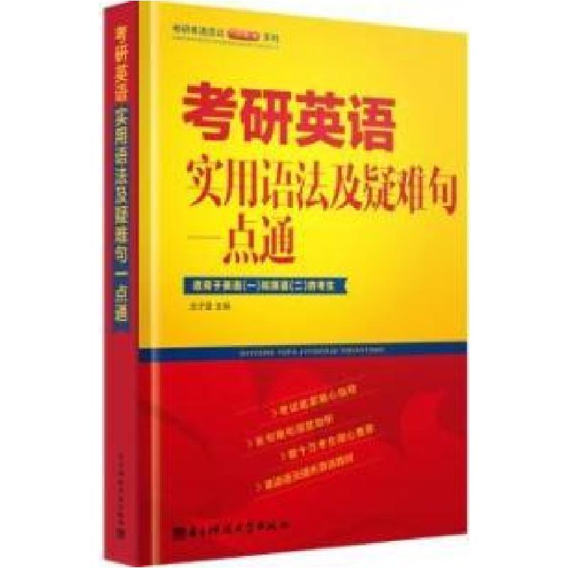 正版新书]考研英语实用语法与疑难句一点通白子墨9787564723941