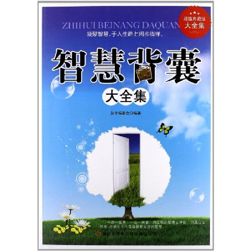正版新书]智慧背囊大全集丛书编委会9787546398945