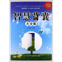 正版新书]智慧背囊大全集丛书编委会9787546398945