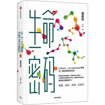 醉染图书生命密码 3 瘟疫传9787521740196