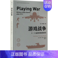 游戏战争(9·11后的军事视频游戏)/娱乐时代的美军形象塑造系列译丛 [正版]游戏战争(9·11后的军事视频游戏)/娱乐