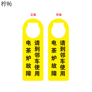 柠杺 电茶炉故障 250*100mm 张