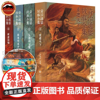 资治通鉴故事全集精装全套4册 中国通史书籍喷边版资治通鉴书籍正版原著历史类书籍中国历史故事集中华上下五千年完整版趣说中国