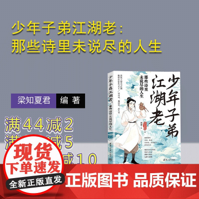 [正版新书]少年子弟江湖老:那些诗里未说尽的人生 梁知夏君著 周睿绘 清华大学出版社 诗词 传记 唐诗