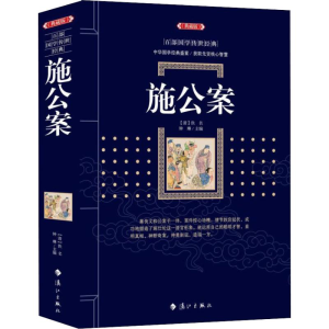 醉染图书施公案(典藏版)9787540786649