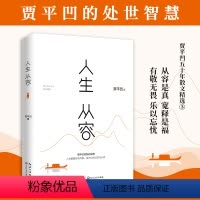 [正版]书籍 人生从容 贾平凹的处世 智慧自在 行 万物有灵 生命思索散文集 文学 长江文艺出版社 贾平凹精选集 自在