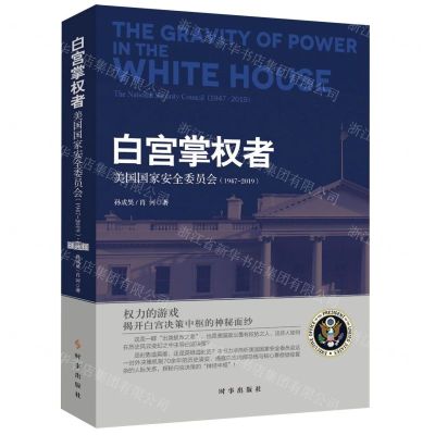 [N]白宫掌权者(美国国家安全委员会1947-2019)-9787519503680