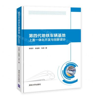 [N]第四代地铁车辆基地上盖一体化开发与创新设计(精)-9787302596080