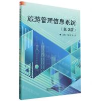 [N]旅游管理信息系统(第2版)-9787576315615