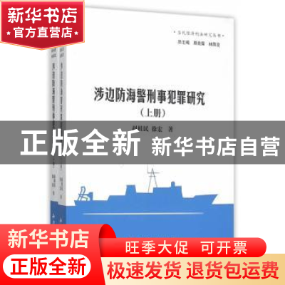 正版 涉边防海警刑事犯罪研究 赵桂民,徐宏著 知识产权出版社 97