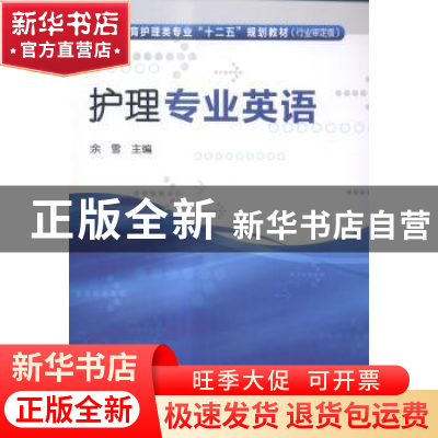 正版 护理专业英语 余雪主编 化学工业出版社 9787122220783 书籍