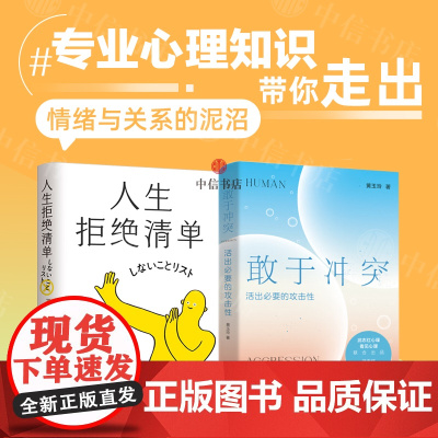 人生拒绝清单+敢于冲突(套装2册)活出必要的攻击性 武志红心理 黄玉玲等 著 心理学 中信书店