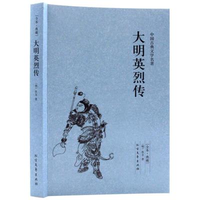 正版新书]中国古典文学名著-大明英烈传(明)佚名 97875317292