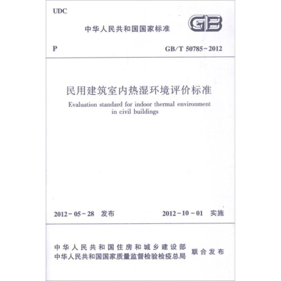 [M]GB/T50785-2012民用建筑室内热湿环境评价标准-1511221858