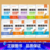 9本全套[语数英物化政史地生]睡前默写 初中通用 [正版]睡前默写初中小四门核心考点知识点人教版语文数学英语物理化学历史