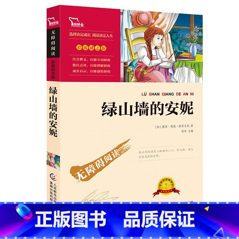 绿山墙的安妮 [正版]绿山墙的安妮三四五六年级课外书老师原著课外阅读课程化丛书快乐读书吧人教版儿童文学故事书少儿读物